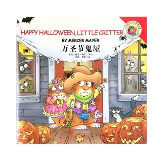 HAPPY HALLOWEEN,LITTLE CRITTER 万圣节鬼屋～Leo腾