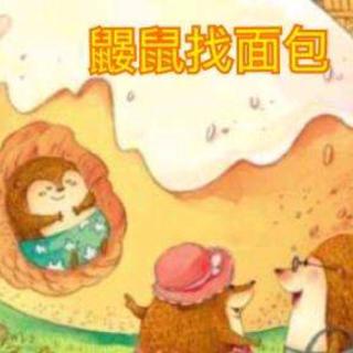 【434】虎渡名门幼儿园晚安绘本故事巜鼹鼠找面包》