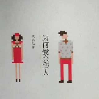 为何爱会伤人 29-5婚外恋-男人的美梦后是噩梦？