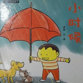 小时候