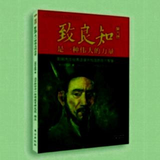 《致良知》51黄以方录1~5