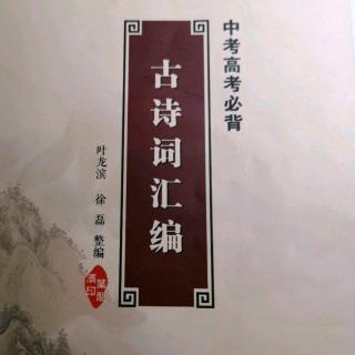 《十五夜望月》《秋词》《酬乐天扬州初逢席上见赠》