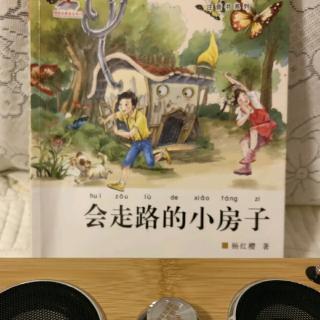 耀兴妈咪讲故事135-1《会走路的小房子》