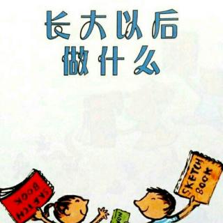 長大以后做什么