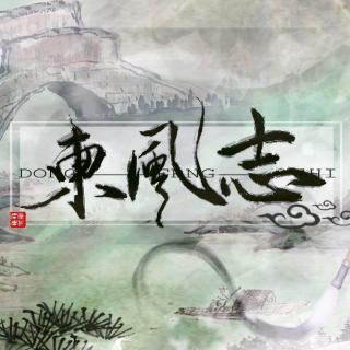 纯翻《东风志》