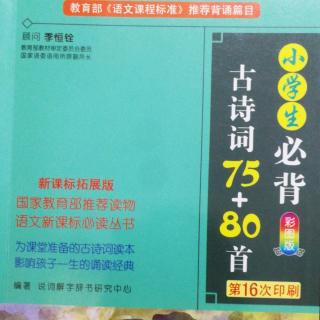 小学生必背古诗词75+80首