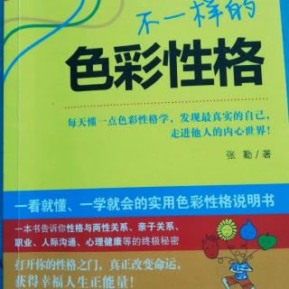 《不一样的色彩性格》第十章性格与夫妻关系2