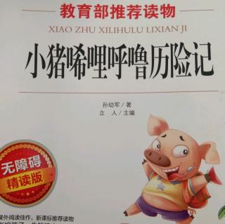 小猪唏哩呼噜历险记之小猪和蛇