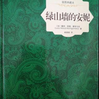 《绿山墙的安妮》第二十六章成立了故事俱乐部