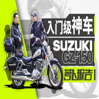 新手神车之SUZUKI GZ150解析