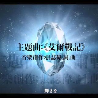 【佑可猫】《艾尔战记》手游日文版主题曲