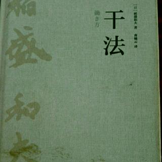 能力要用“将来进行时”《干法》