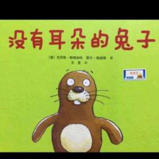 【故事633】虎渡名门幼儿园晚安绘本故事《没有耳朵的兔子》