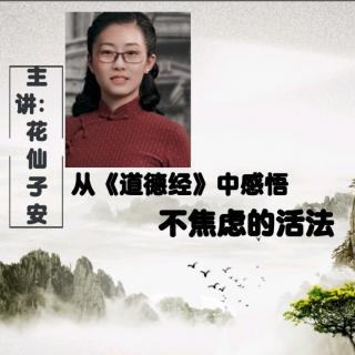 3、《道德经的智慧》：其安易持其未兆易谋（1）