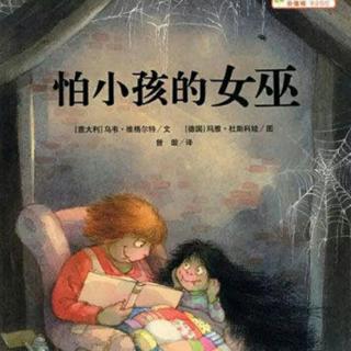 怕小孩的女巫