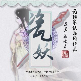 【无陌】古风言情广播剧《瓷妖》（全一期）
