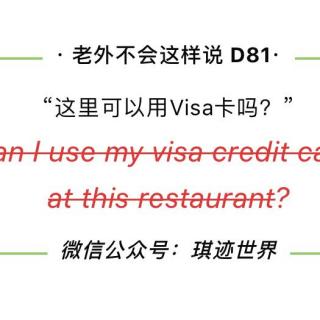 【老外不会这样说】D81: 这里可以用Visa卡吗？