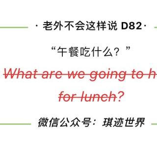 【老外不会这样说】D82: 午饭吃什么？