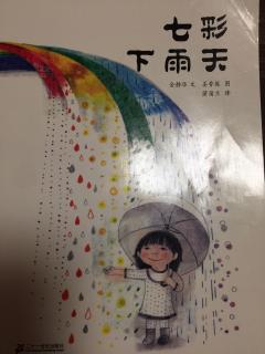 绘本《七彩下雨天》
