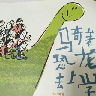 骑着恐龙去上学