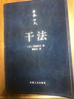 干法---p29、坚持“愚直地、认真地、诚实地”工作