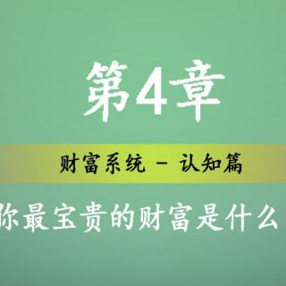 第四章：你最宝贵的财富是什么？