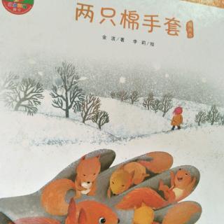 笑笑和妈妈一起讲故事-《两只棉手套》