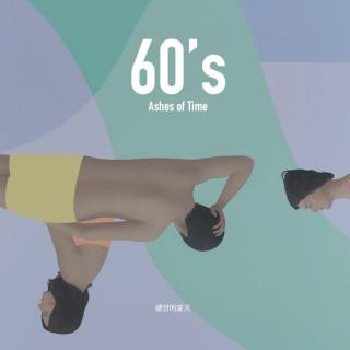 60's 感冒的夏天