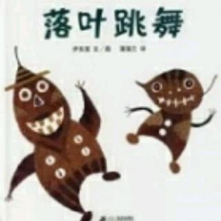 北大培文姐姐讲故事No.179《落叶跳舞》