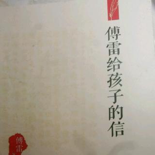 傅雷给孩子的信（四十）