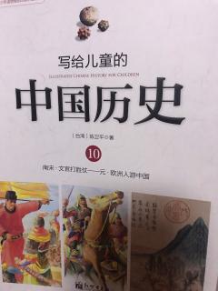 小米妈妈讲故事——写给儿童的中国历史（10-1）