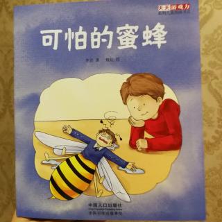 天天游戏力系列Ⅱ～可怕的蜜蜂