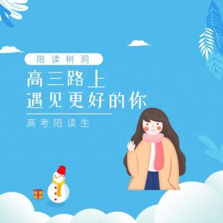 高考215天丨树洞：坚持做认真的自己-泠然