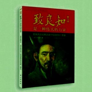 《致良知》51黄以方录11~17