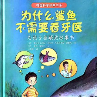 《为什么鲨鱼不需要看牙医》181027科学故事会1