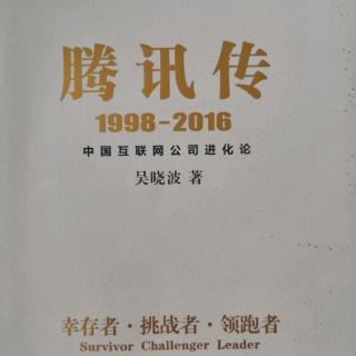 腾讯传 1998 ——2016  前言2