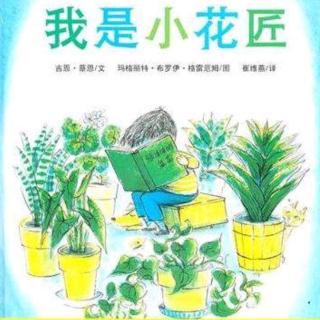 卡蒙加幼教集团禹都花园——张老师《我是小花匠》