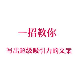 文案怎么写才不会被拉黑