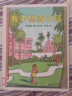 我不想当小孩