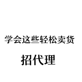 学会这些轻松卖货招代理