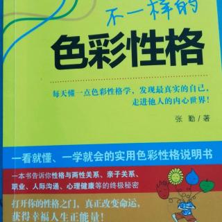 《不一样的色彩性格》第十一章性格与心理健康1