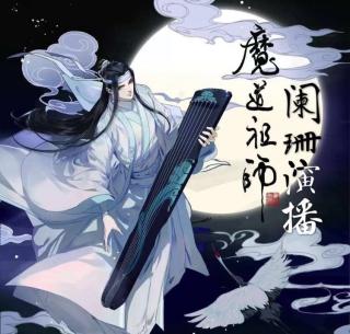 《魔道祖师》第26章 阴鸷4