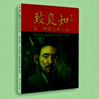 《致良知》51黄以方录18~24