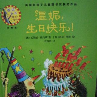 《温妮，生日快乐！》