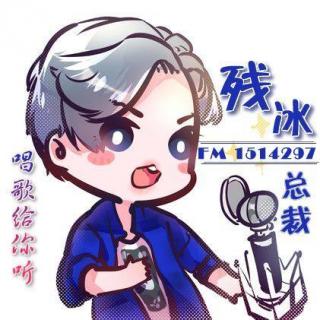 残冰《无憾》