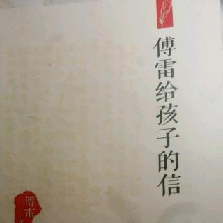 傅雷给孩子的信四十一