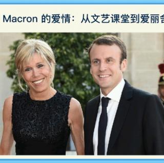 2018.11.3 法国总统Macron的爱情：从文艺课堂到爱丽舍宫