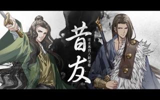 【吾恩x人衣大人】昔友（逆水寒同人群像原创剧情歌）