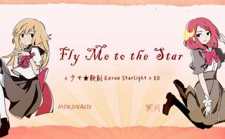 【冥月×MOKONA010】Fly Me to the Star