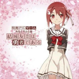 星与花 结城友奈ver.